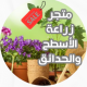 متجر زراعة الأسطح والحدائق