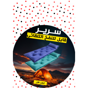 • سرير قابل للنفخ التلقائى