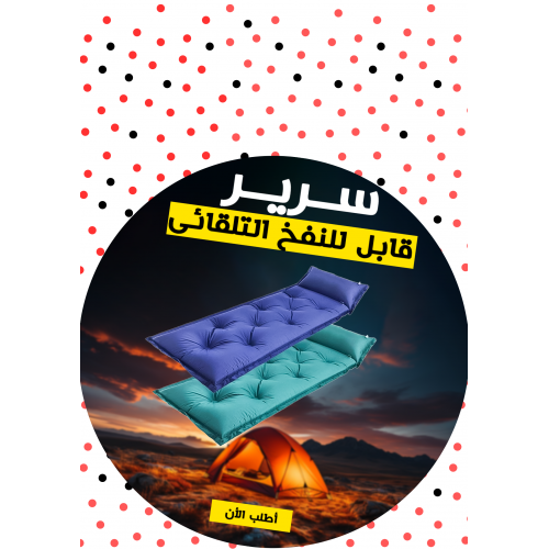 • سرير قابل للنفخ التلقائى