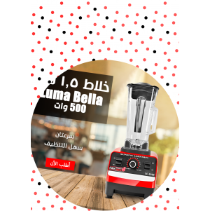 • Luma Bella 4500 Watt خلاط