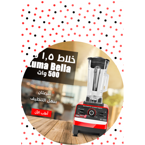 • Luma Bella 4500 Watt خلاط