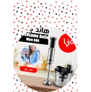 • 52006Luma Bella 600 Watt هاند بلندر