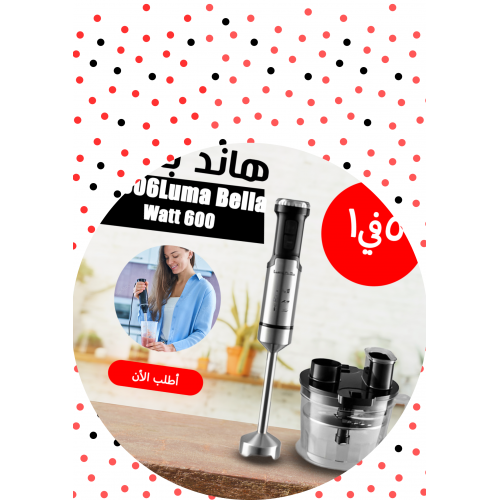 • 52006Luma Bella 600 Watt هاند بلندر