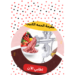 مفرمه اللحمه الكبيرة