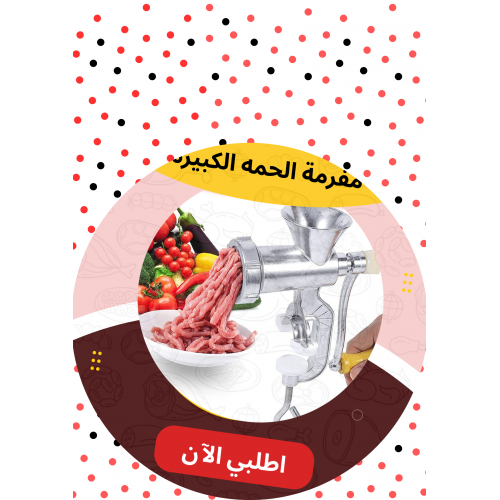 مفرمه اللحمه الكبيرة