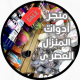 متجر أدوات المنزل الحديث